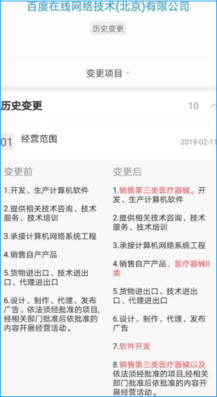 百度也开始卖医疗器械 变更经营范围