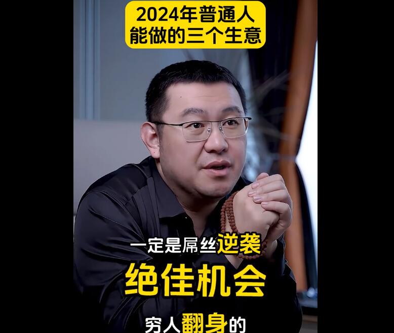 2024年不能去干的三个生意,谁干谁完蛋!