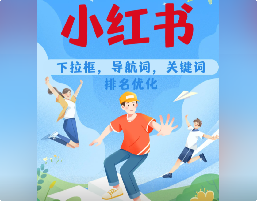 小红书下拉框是什么推荐算法,怎么操作!