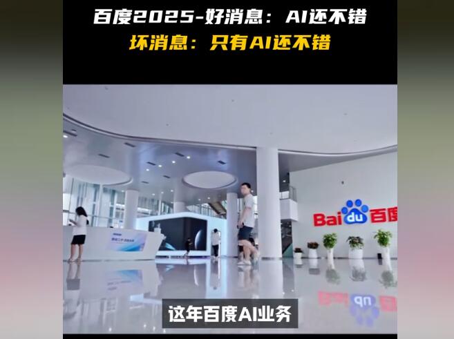 百度2025年财报出来,一好一坏两个消息